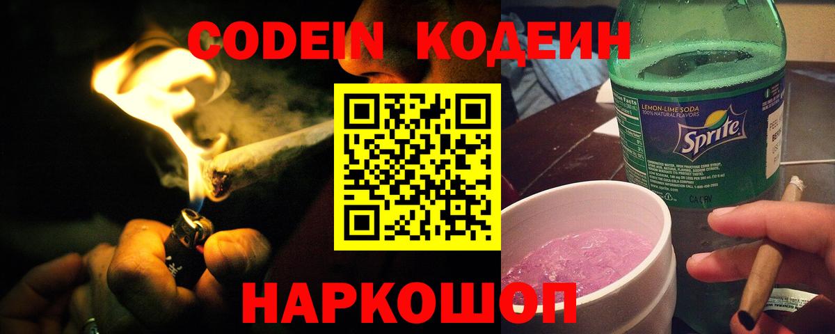 Codein напиток Lean (лин) Углич