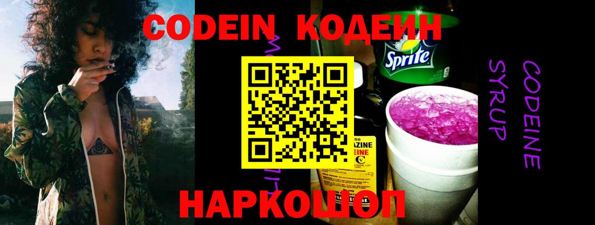 Углич  Кодеин Purple Drank  Вход с VPN  Codein напиток Lean (лин) 